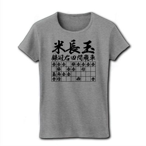 将棋Ｔシャツ：米長玉銀冠右四間飛車_片面