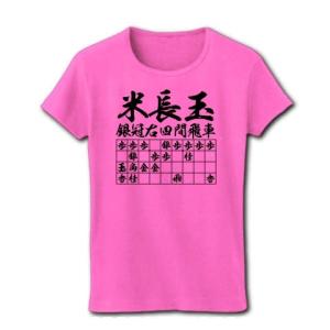 将棋Ｔシャツ：米長玉銀冠右四間飛車_片面