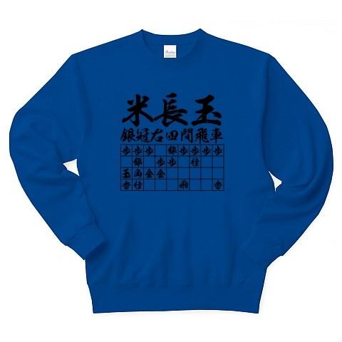 将棋Ｔシャツ：米長玉銀冠右四間飛車_片面