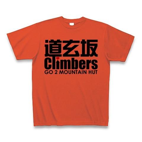 道玄坂クライマーズ（２人で山小屋を目指せ） Tシャツ(イタリアンレッド)