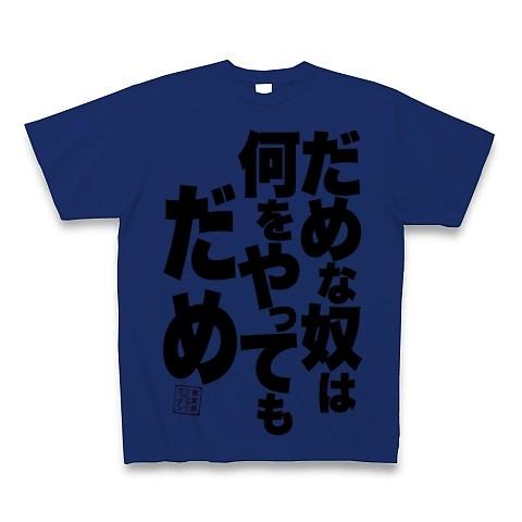 だめな奴は何をやってもだめ Tシャツ(ロイヤルブルー)