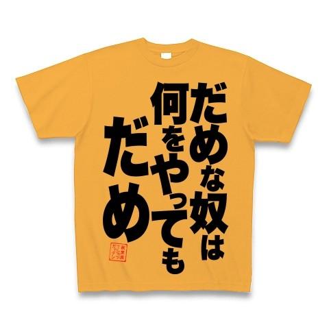 だめな奴は何をやってもだめ Tシャツ Pure Color Print(コーラルオレンジ)