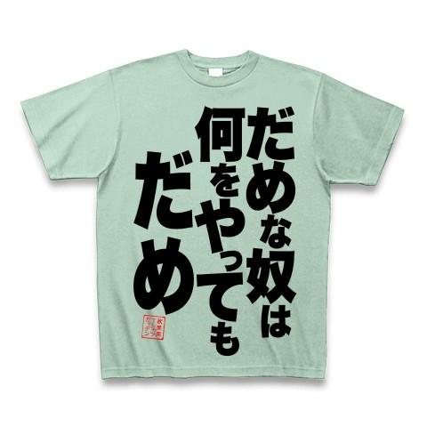 だめな奴は何をやってもだめ Tシャツ Pure Color Print(アイスグリーン)