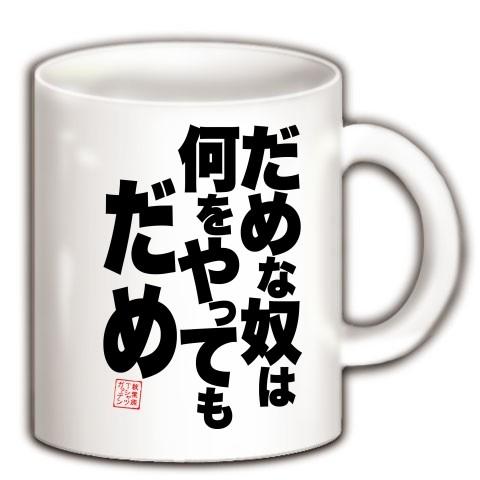 だめな奴は何をやってもだめ マグカップ(ホワイト)