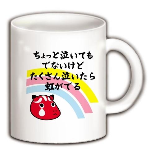 泣きベコと虹 マグカップ(ホワイト)