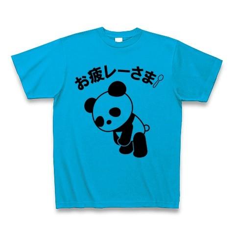 お疲レーさま！パンダ Tシャツ(ターコイズ)