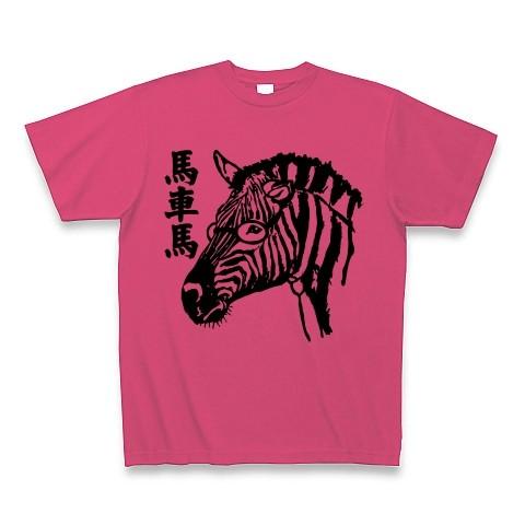 「馬車馬」シマウマサラリーマン Tシャツ(ホットピンク)