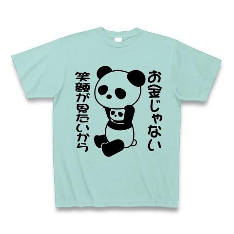 「お金じゃない 笑顔が見たいから」着ぐるみバイトぱんだ Tシャツ(アクア)