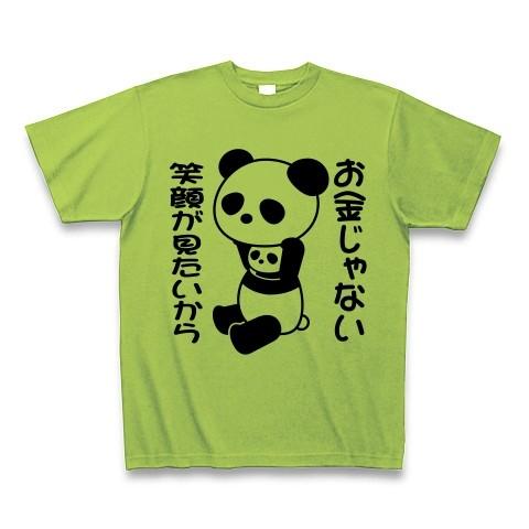 「お金じゃない 笑顔が見たいから」着ぐるみバイトぱんだ Tシャツ(ライム)