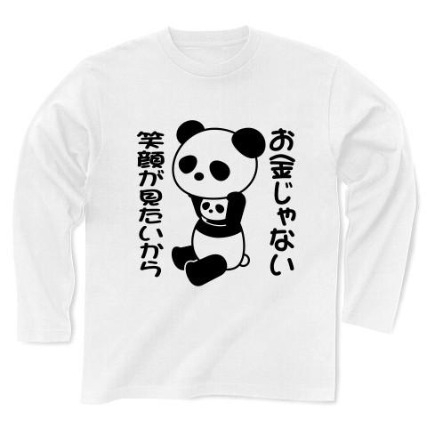 「お金じゃない 笑顔が見たいから」着ぐるみバイトぱんだ 長袖Tシャツ(ホワイト)