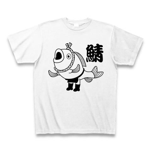 サバはうまいよ、うまいよ！ Tシャツ(ホワイト)