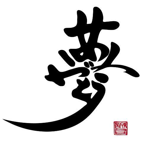 「夢」〜ありがとう〜（背面）by　文字職人　杉浦誠司（Tシャツ, Pure Color印刷）