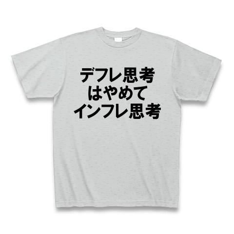 デフレ思考はやめてインフレ思考 Tシャツ(グレー)