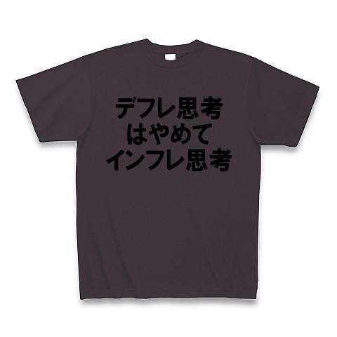 デフレ思考はやめてインフレ思考 Tシャツ(チャコール)