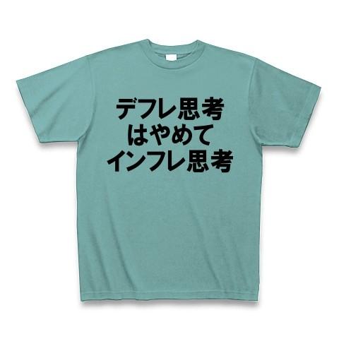 デフレ思考はやめてインフレ思考 Tシャツ(ミント)