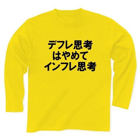 デフレ思考はやめてインフレ思考 長袖Tシャツ(デイジー)