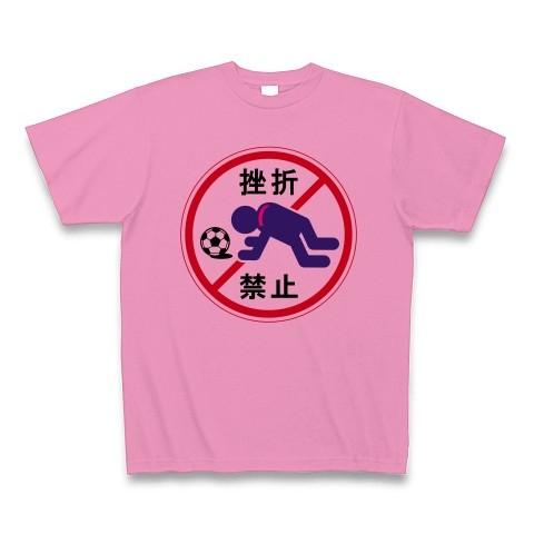 サッカー敗戦挫折禁止 Tシャツ(ピンク)