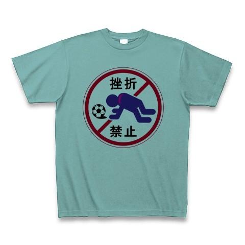 サッカー敗戦挫折禁止 Tシャツ(ミント)