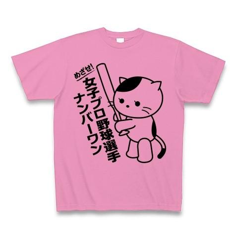 女子プロ野球選手Ｎｏ1猫 Tシャツ(ピンク)