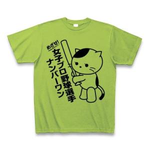 女子プロ野球選手Ｎｏ1猫 Tシャツ(ライム)