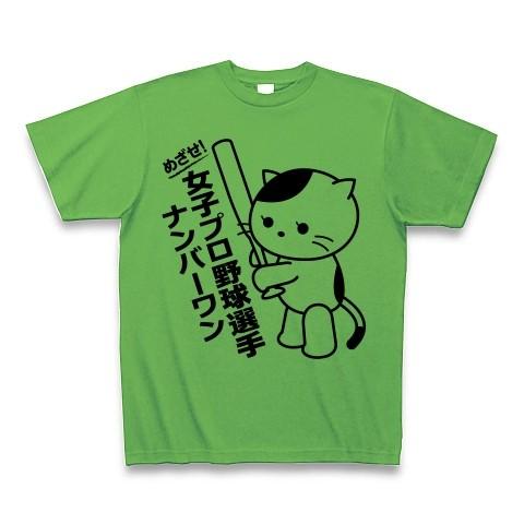 女子プロ野球選手Ｎｏ1猫 Tシャツ(ブライトグリーン)