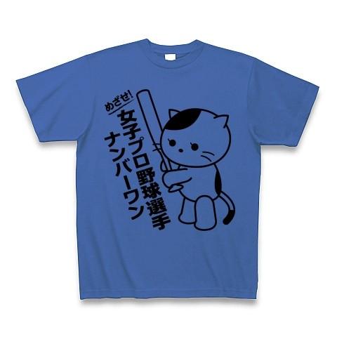 女子プロ野球選手Ｎｏ1猫 Tシャツ(ミディアムブルー)