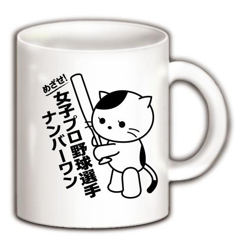 女子プロ野球選手Ｎｏ1猫 マグカップ(ホワイト)