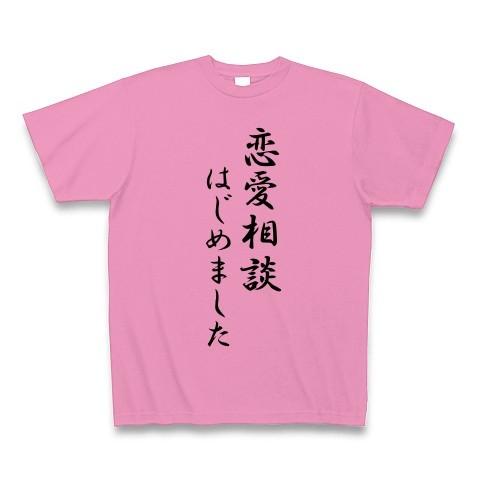 恋愛相談はじめました Tシャツ(ピンク)