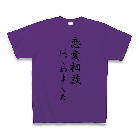 恋愛相談はじめました Tシャツ(パープル)