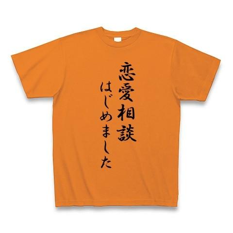 恋愛相談はじめました Tシャツ(オレンジ)