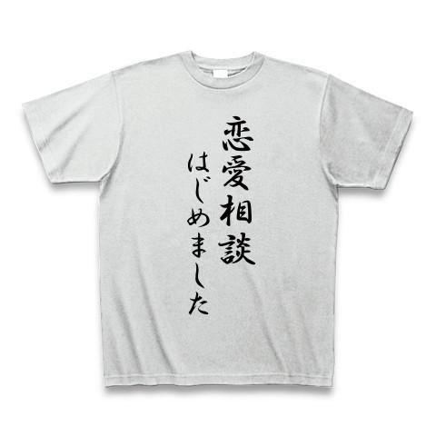 恋愛相談はじめました Tシャツ(アッシュ)