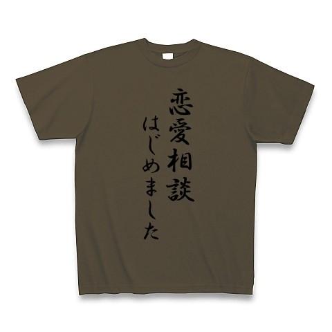 恋愛相談はじめました Tシャツ(オリーブ)