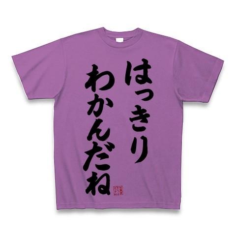 はっきりわかんだね Tシャツ(ラベンダー)