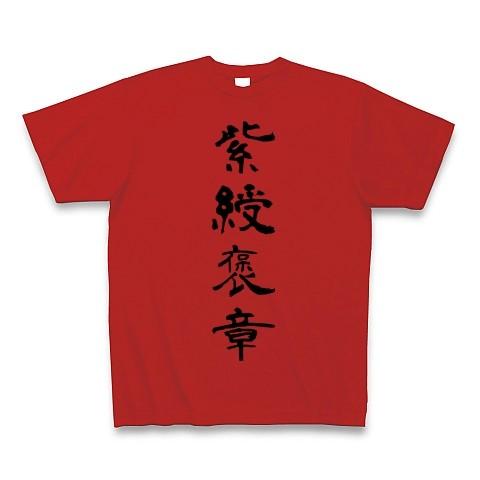 紫綬褒章 Tシャツ(レッド)