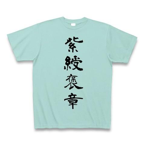 紫綬褒章 Tシャツ(アクア)