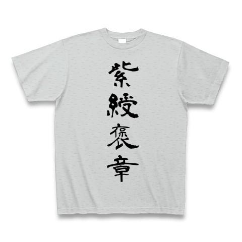 紫綬褒章 Tシャツ Pure Color Print(グレー)