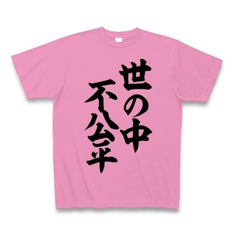 世の中不公平 Tシャツ(ピンク)