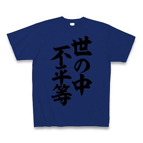 世の中不平等 Tシャツ(ロイヤルブルー)