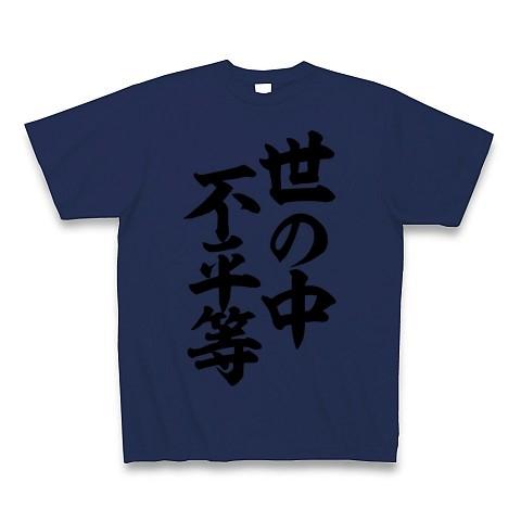 世の中不平等 Tシャツ(ジャパンブルー)