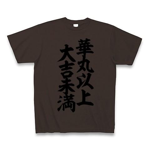 華丸以上 大吉未満 Tシャツ Pure Color Print(チョコレート)