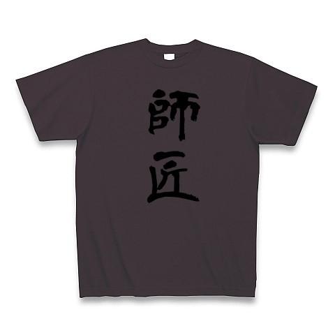 師匠 Tシャツ(チャコール)