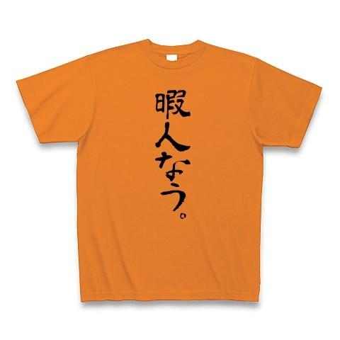 暇人なう。 Tシャツ(オレンジ)