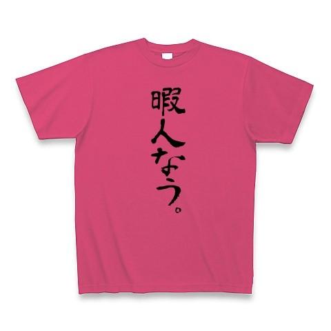 暇人なう。 Tシャツ(ホットピンク)