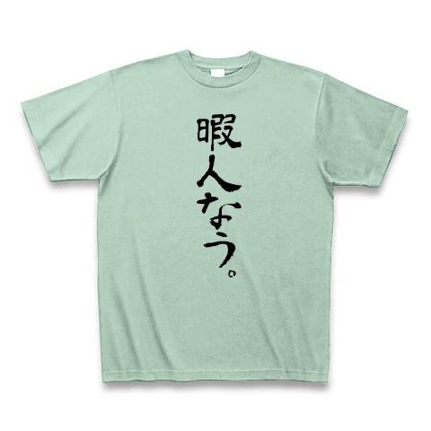 暇人なう。 Tシャツ(アイスグリーン)