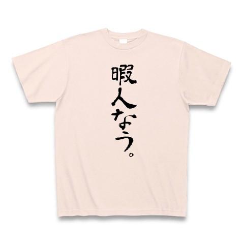 暇人なう。 Tシャツ Pure Color Print(ライトピンク)