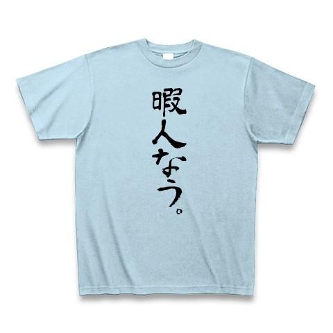 暇人なう。 Tシャツ Pure Color Print(ライトブルー)