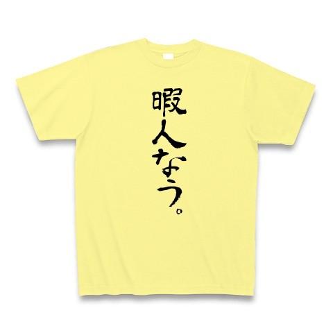 暇人なう。 Tシャツ Pure Color Print(ライトイエロー)