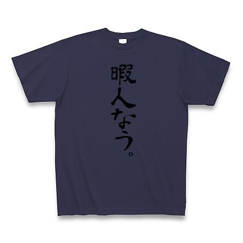 暇人なう。 Tシャツ Pure Color Print(メトロブルー)