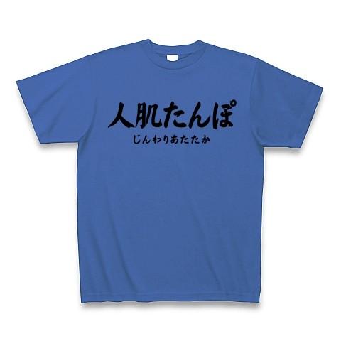 人肌たんぽ（じんわりあたたか） Tシャツ(ミディアムブルー)