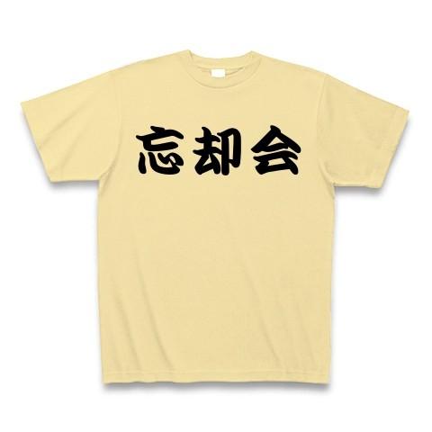 忘却会で忘れましょう！ Tシャツ(ナチュラル)